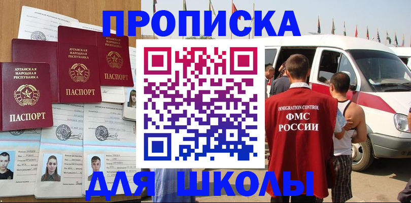 прописка для школы в Константиновске